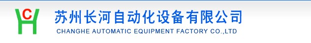 【蘇州螺絲自動組裝機】【常州螺絲自動組裝機】蘇州長河自動化值得信賴