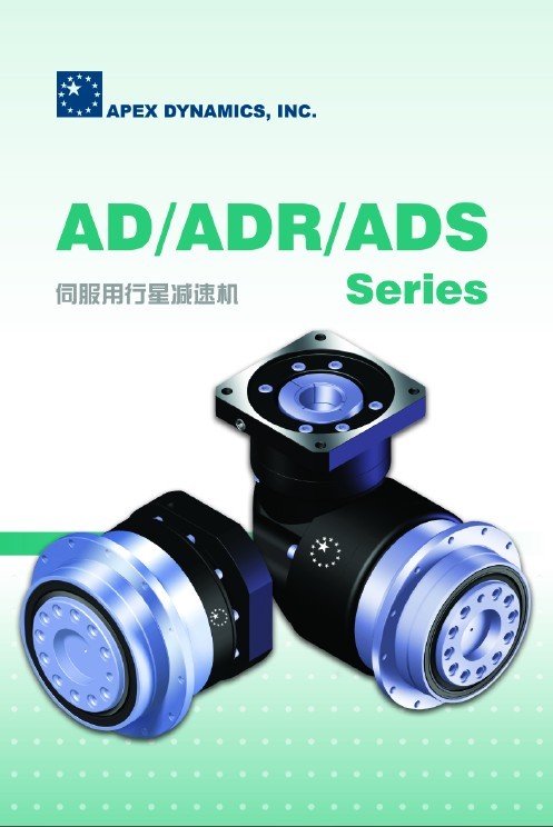 臺(tái)灣APEX伺服專用減速機(jī)減速器AD/ADR/ADS