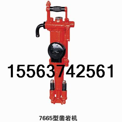 7665MZ雙級(jí)氣腿式鑿巖機(jī)