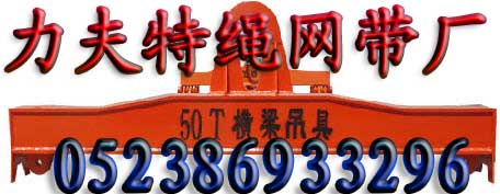 橫梁吊具/吊梁/平衡吊梁,扁擔(dān)梁，扁擔(dān)吊