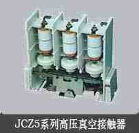 JCZ5-7.2D/160系列戶內(nèi)交流高壓真空接觸器(專業(yè)生產(chǎn)批發(fā))