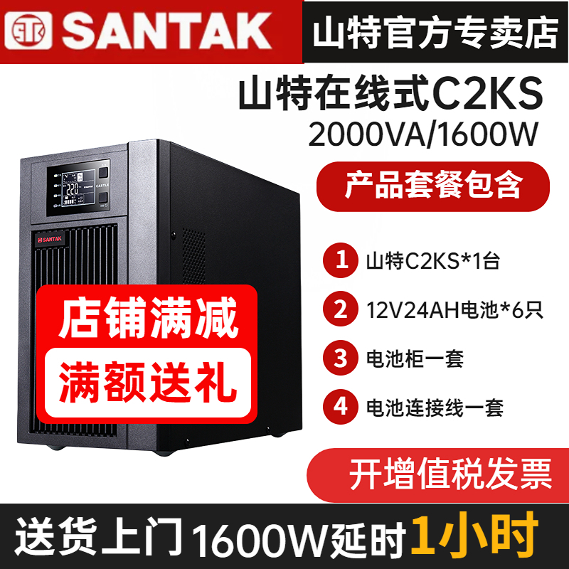 山特UPS不間斷電源C2KS 2KVA/1600W在線式穩(wěn)壓含蓄電池備用1小時(shí)