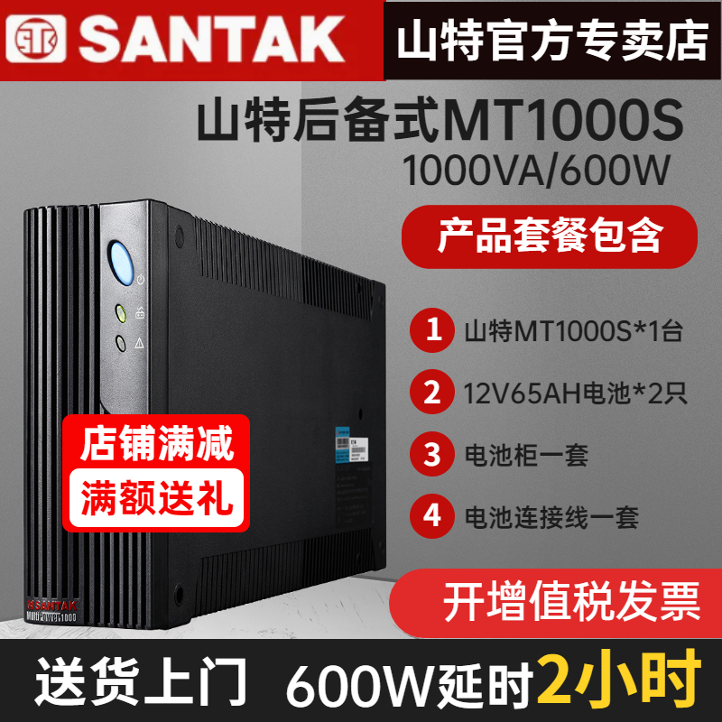 SANTAK山特MT1000S 1000VA 600W UPS不間斷電源電腦穩(wěn)壓續(xù)航2小時(shí)