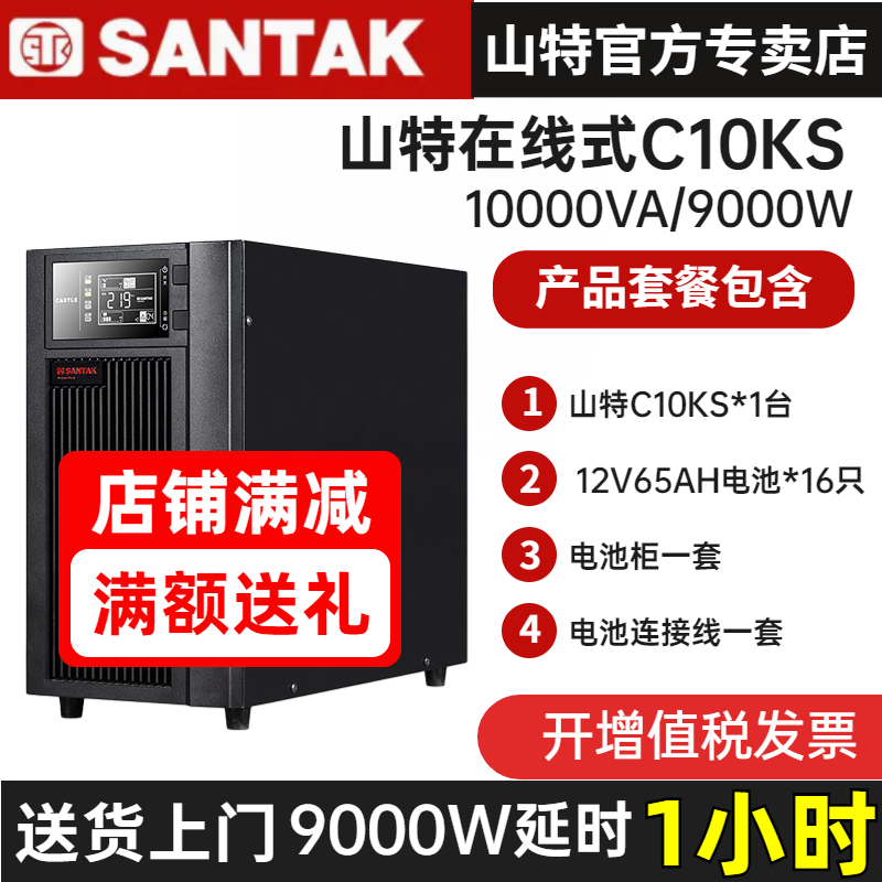 山特UPS不間斷電源C10KS 10KVA/9KW在線式電腦監(jiān)控穩(wěn)壓供電1小時