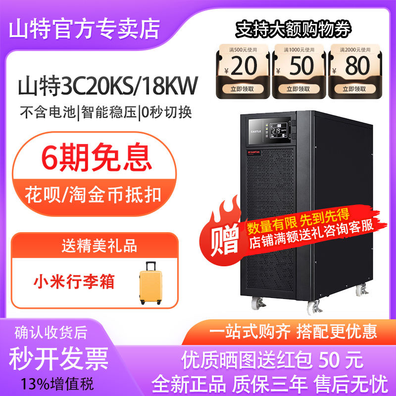 山特UPS不間斷電源3C20KS 20KVA/18KW三相380V電腦穩(wěn)壓停電應急