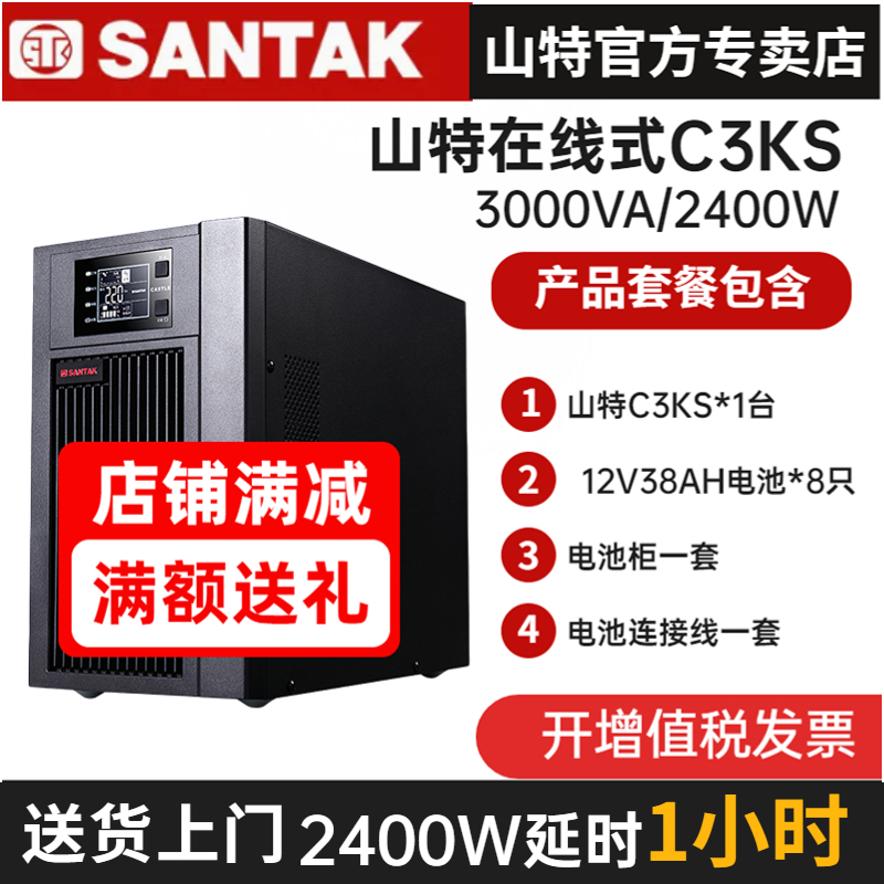 SANTAK山特C3KS 3KVA 2400W在線式UPS不間斷電源備用1小時(shí)含電池