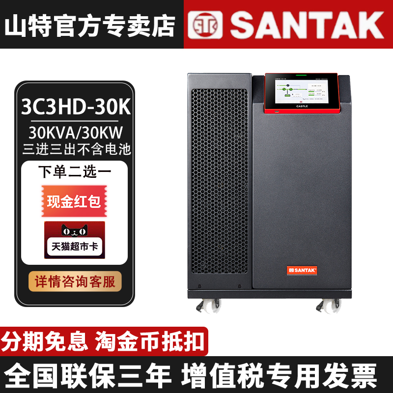 山特UPS不間斷電源3C3HD-30K三進三出在線式 30KVA/30KW工業(yè)級