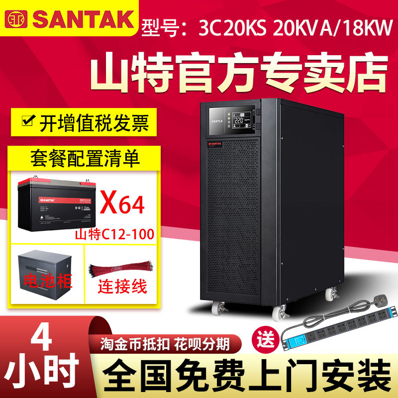 山特3C20KS三相UPS不間斷電源18KW機(jī)房電腦穩(wěn)壓備用4小時含蓄電池