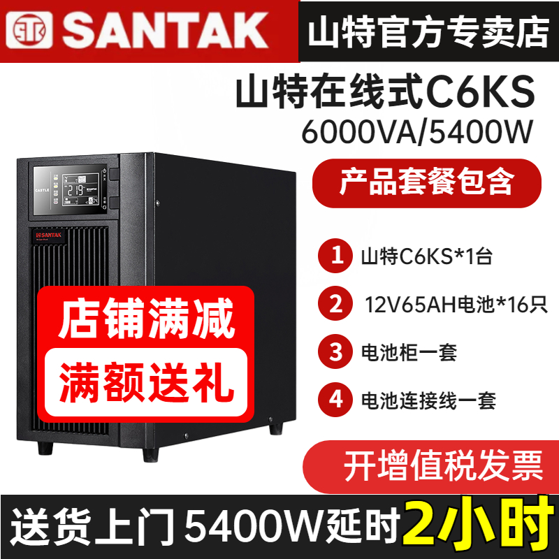 山特UPS不間斷電源在線式C6KS 6KVA/5400W電腦穩(wěn)壓應(yīng)急備用2小時