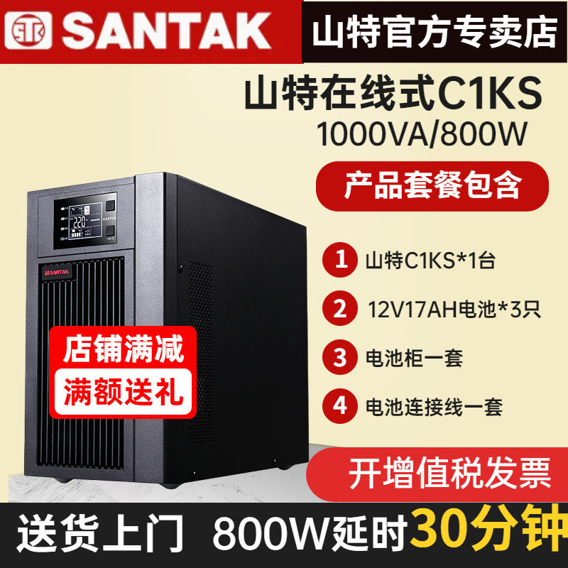 山特C1KS 1KVA/800W UPS不間斷電源在線式電腦延時供電30分鐘包郵