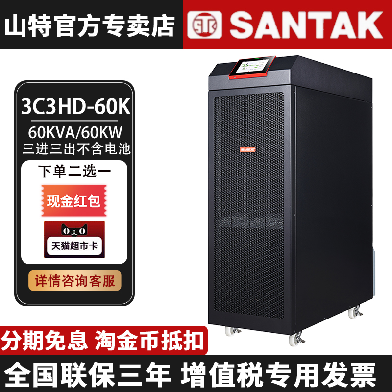 山特UPS不間斷電源 3C3HD-60K三相大功率穩(wěn)壓60KW機(jī)房服務(wù)器備用