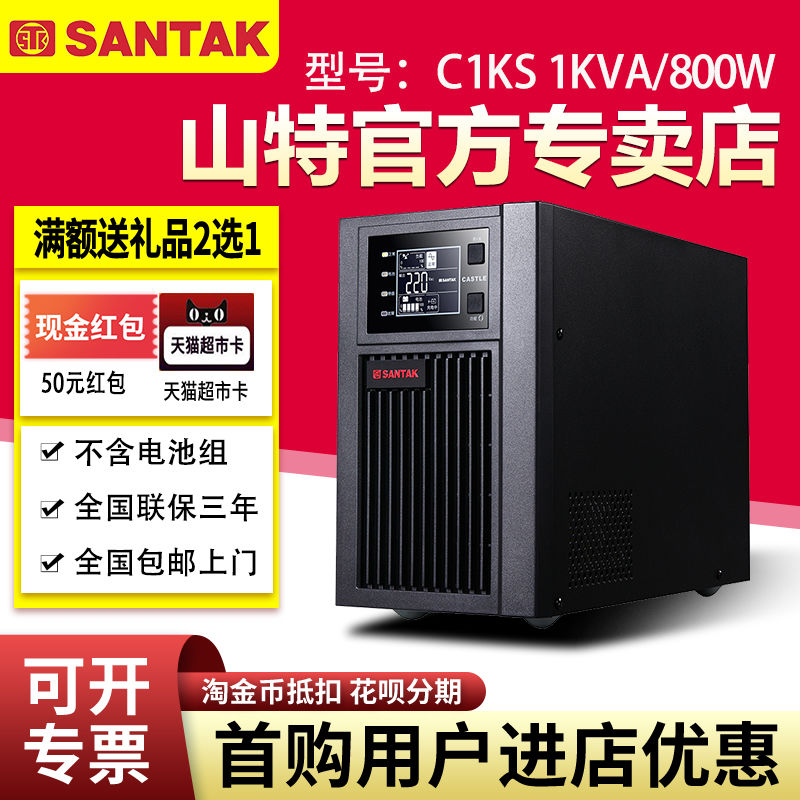 山特ups不間斷電源C1KS 1000VA 800W機(jī)房家用電腦220V外接蓄電池