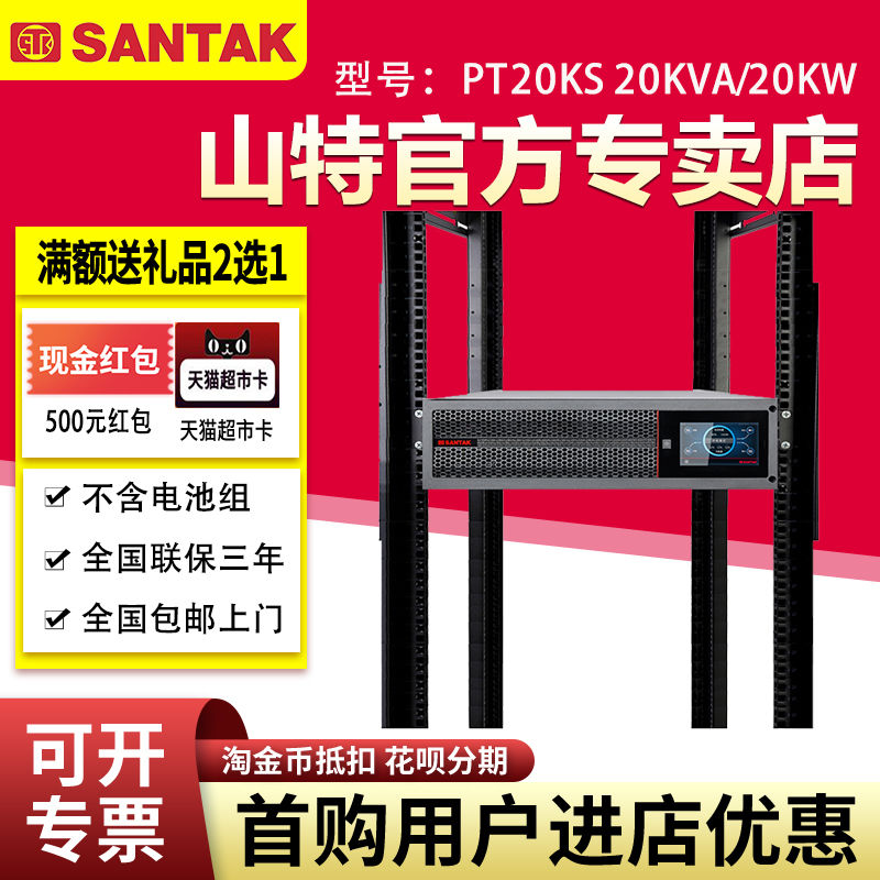 山特UPS不間斷電源PT20KS 20KVA/20KW機架式三相電腦機房停電備用