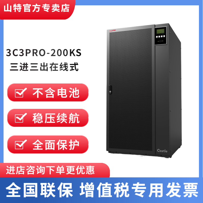 山特UPS不間斷電源3C3PPRO-200KS 180KW三進(jìn)三出380V機(jī)房電腦穩(wěn)壓