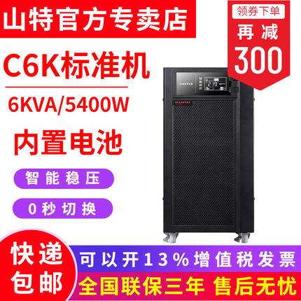 SANTAK山特UPS不間斷電源C6K在線式6KVA5400W 服務器穩(wěn)壓應急備用