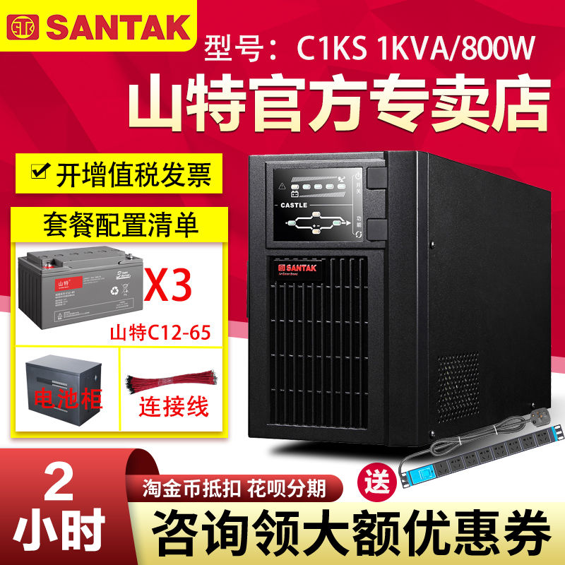 山特UPS不間斷電源C1KS 800W電腦監(jiān)控家庭應(yīng)急穩(wěn)壓停電備用2小時