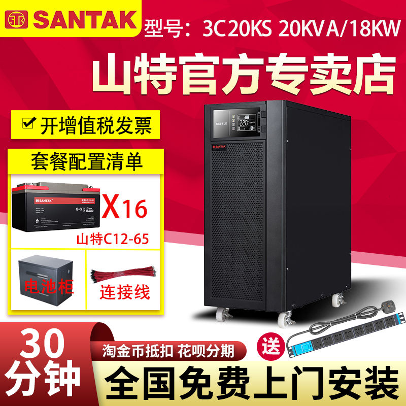 山特UPS不間斷電源3C20KS 20KVA 18KW三相機(jī)房電腦穩(wěn)壓備用30分鐘