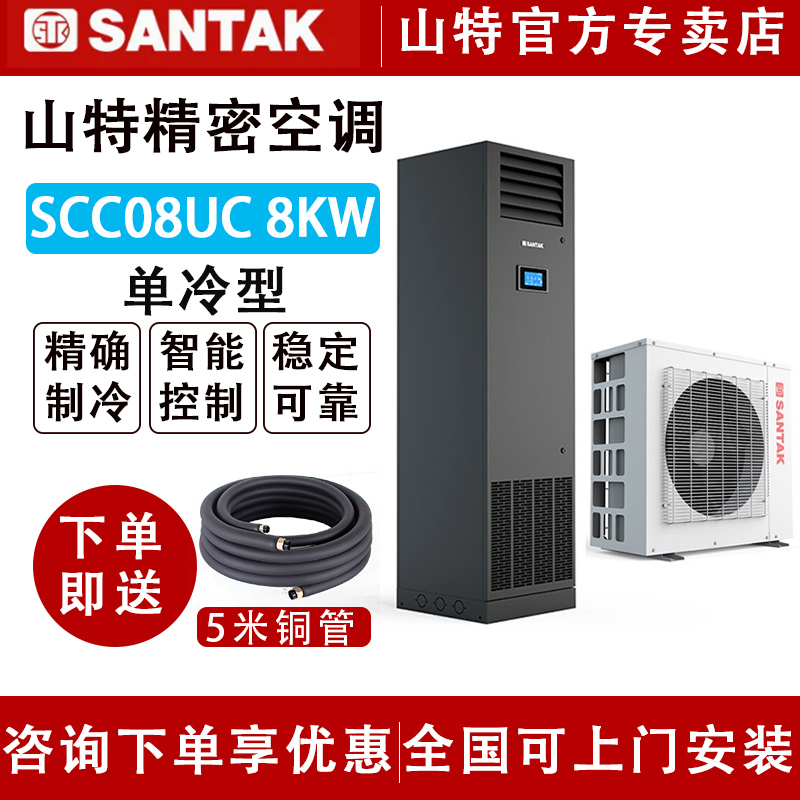 SANTAK山特精密空調(diào)8KW SCC08UC單冷機(jī)房實(shí)驗(yàn)室基站專用上送風(fēng)3P