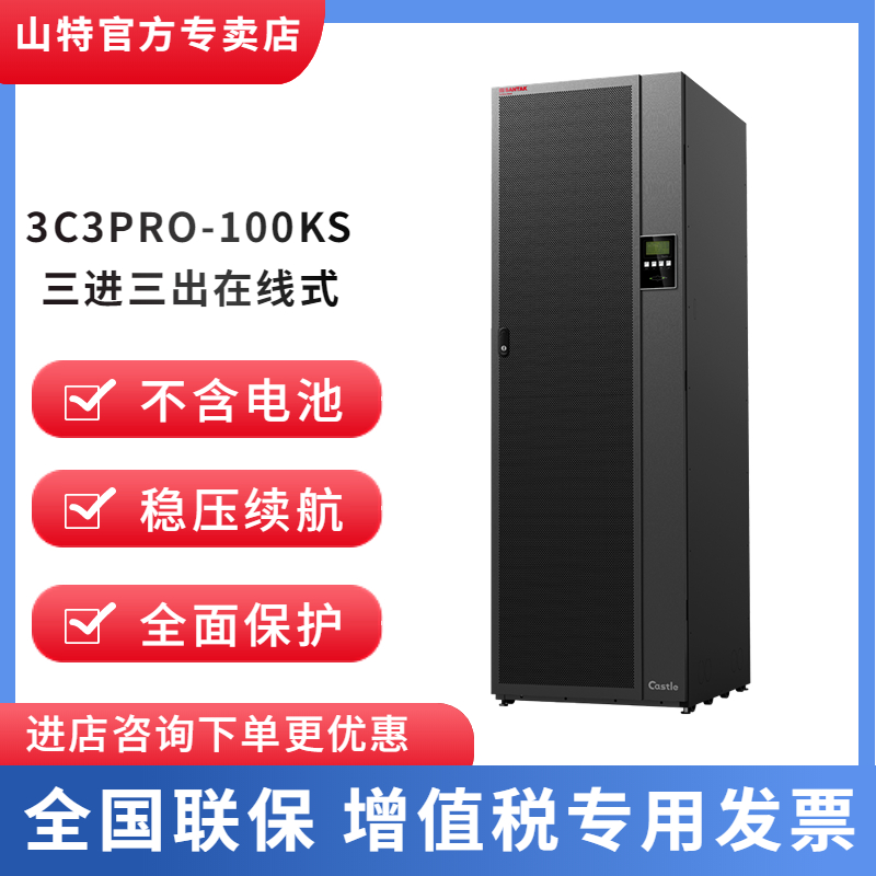 山特UPS不間斷電源 3C3PRO-100KS 90KW三進三出380V在線式大功率