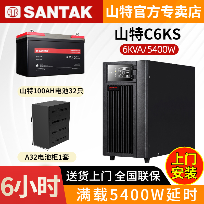 山特UPS不間斷電源C6KS 6KVA5400W在線式電腦停電備用6小時(shí)含電池