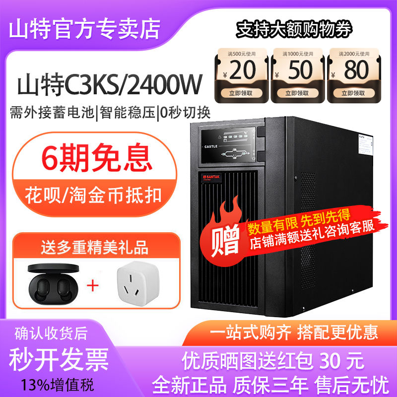 山特ups不間斷電源C3KS 3000VA 2400W電腦監(jiān)控服務(wù)器停電應(yīng)急備用