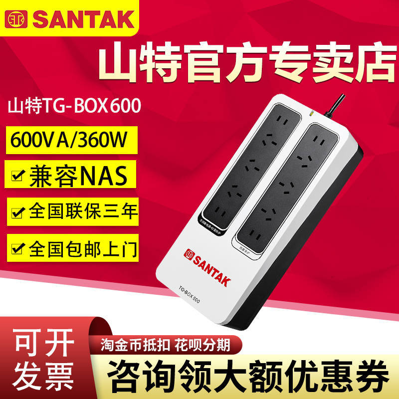 山特ups不間斷電源TG-BOX600 360W移動(dòng)NAS家用電腦防停電應(yīng)急備用