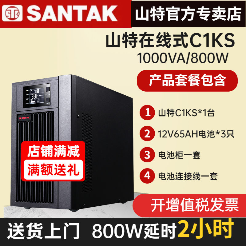 山特C1KS UPS不間斷電源1KVA/800W在線式穩(wěn)壓續(xù)航2小時含電池包郵