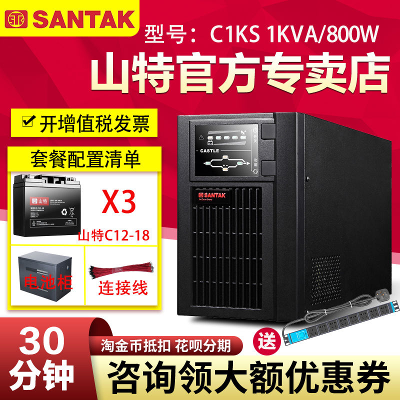 山特UPS不間斷電源C1KS 800W電腦監(jiān)控家庭應(yīng)急穩(wěn)壓停電備用30分鐘