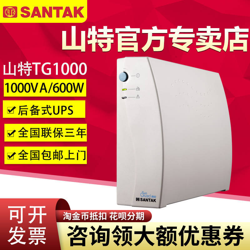 SANTAK山特ups不間斷電源TG1000 600W監(jiān)控家用電腦防停電應(yīng)急備用