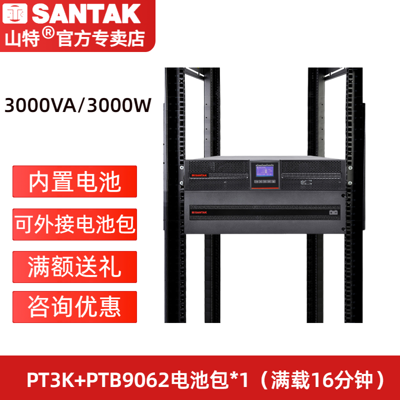 山特PT3K UPS不間斷電源 3000VA/3000W  PT3K+B9062*1-滿載16分鐘