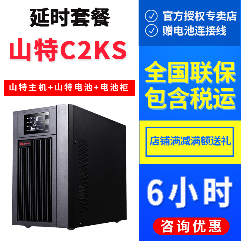 SANTAK山特C2KS 2KVA1600W在線式UPS不間斷電源電腦停電備用6小時