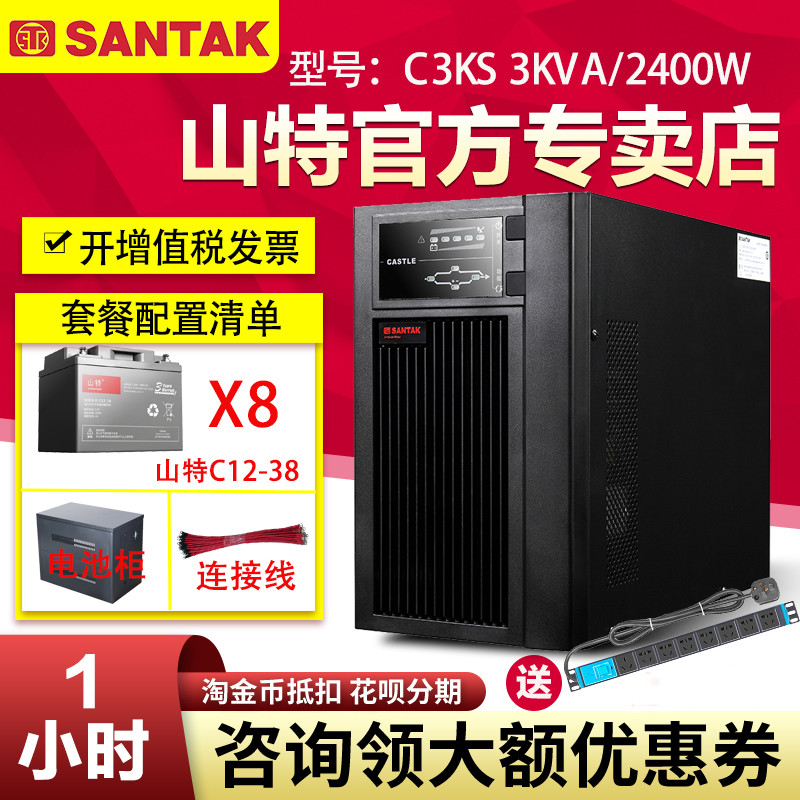 山特UPS不間斷電源C3KS 2400W電腦監(jiān)控家庭應(yīng)急穩(wěn)壓停電備用1小時(shí)