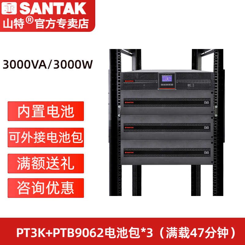 山特PT3K UPS不間斷電源 3000VA/3000W  PT3K+B9062*3-滿載47分鐘