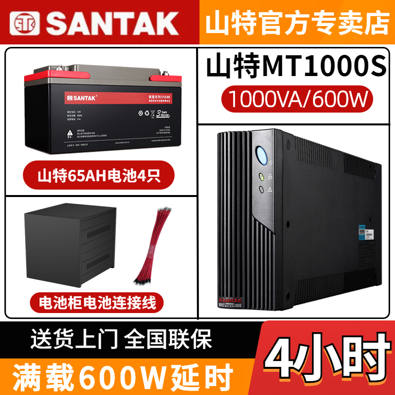 山特MT1000S 1000VA/600W UPS不間斷電源電腦房停電應(yīng)急備用4小時