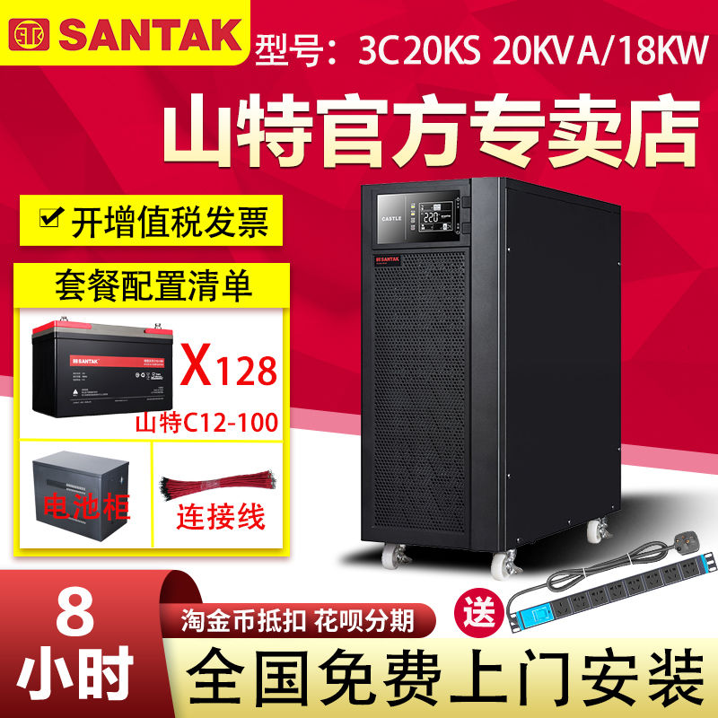 山特3C20KS 20KVA 18KW三進單出UPS不間斷電源機房電腦供電8小時