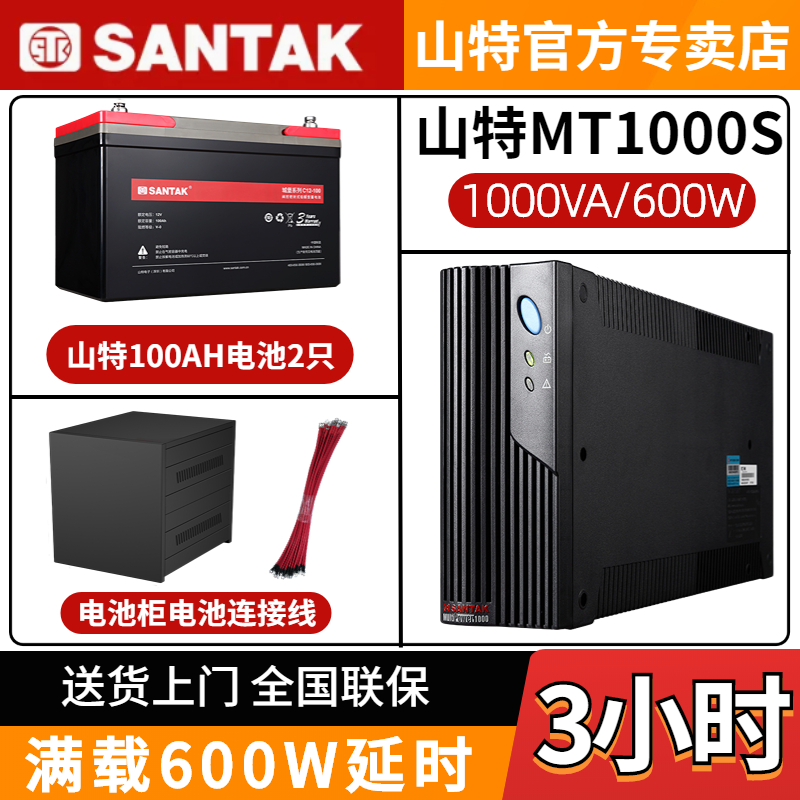 山特UPS電源MT1000S 1000VA/600W電腦防停電不間斷應(yīng)急備用3小時(shí)