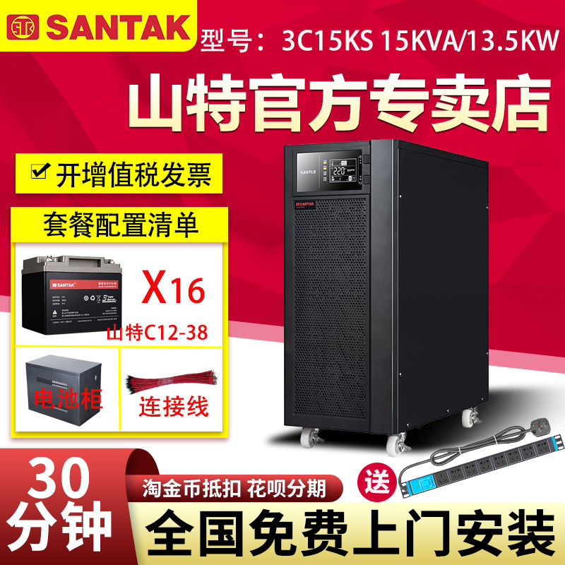 山特UPS不間斷電源3C15KS 15KVA 13.5KW在線式三進(jìn)單出備用30分鐘