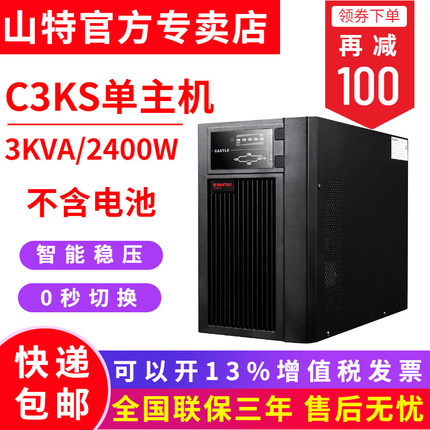 SANTAK山特C3KS主機 UPS不間斷電源3000VA/2400W 機房服務器續(xù)航