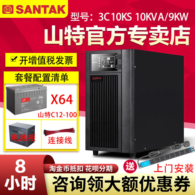 山特UPS不間斷電源3C10KS 9KW電腦監(jiān)控家庭應(yīng)急穩(wěn)壓停電備用8小時