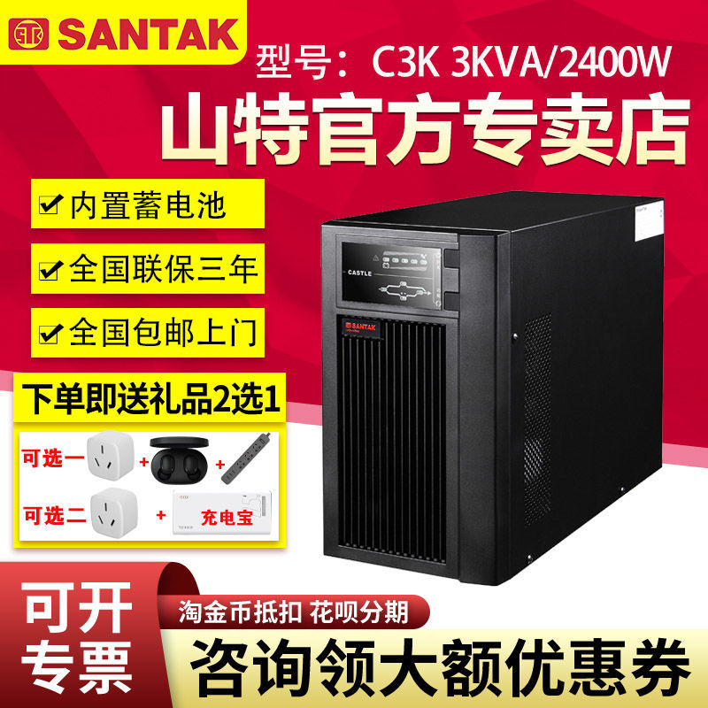 山特ups不間斷電源C3K 2400W監(jiān)控家用電腦穩(wěn)壓應急備用停電寶