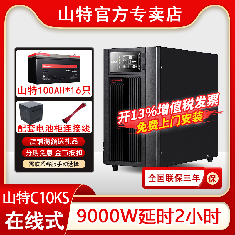 山特UPS不間斷電源C10KS在線式10KVA 9KW監(jiān)控電腦服務(wù)器延時2小時