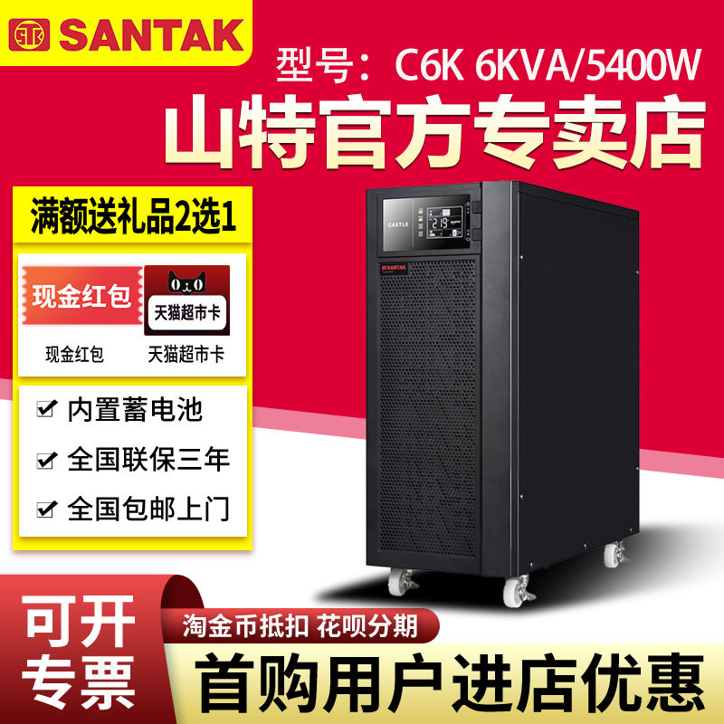 山特UPS不間斷電源 C6K 6KVA 5400W 在線式內(nèi)置蓄電池一體機(jī)穩(wěn)壓