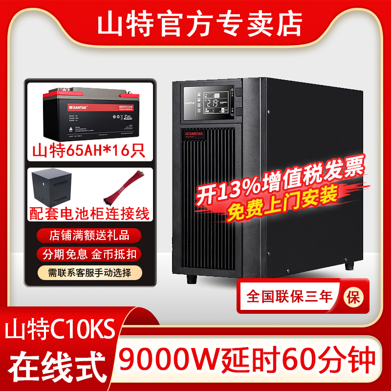 山特UPS不間斷電源C10KS在線式10KVA/9KW電腦機房服務器延時1小時