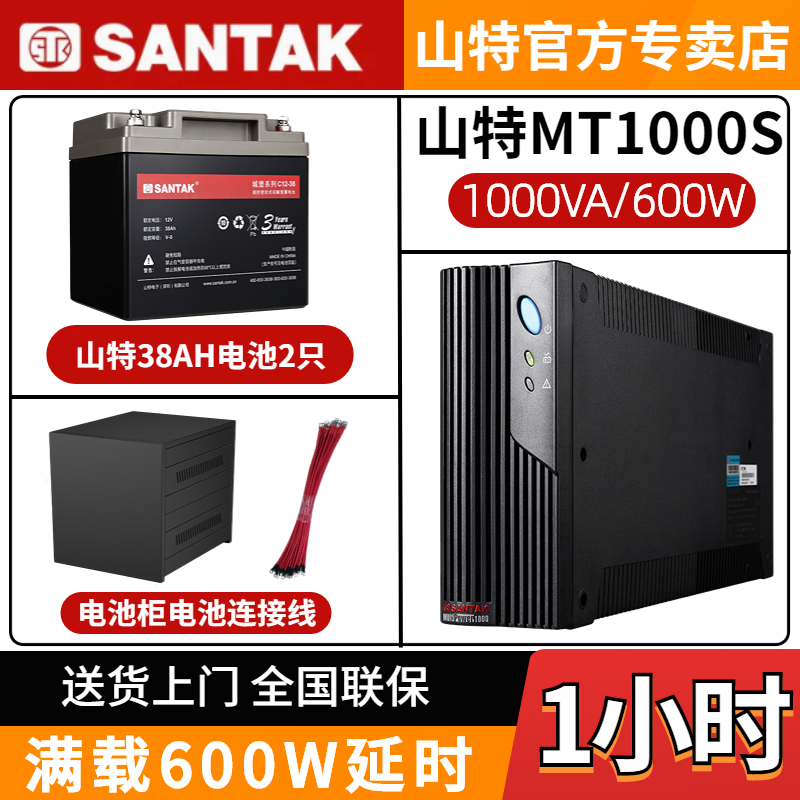 山特UPS不間斷電源MT1000S 600W電腦應(yīng)急穩(wěn)壓備用1小時(shí)含蓄電池