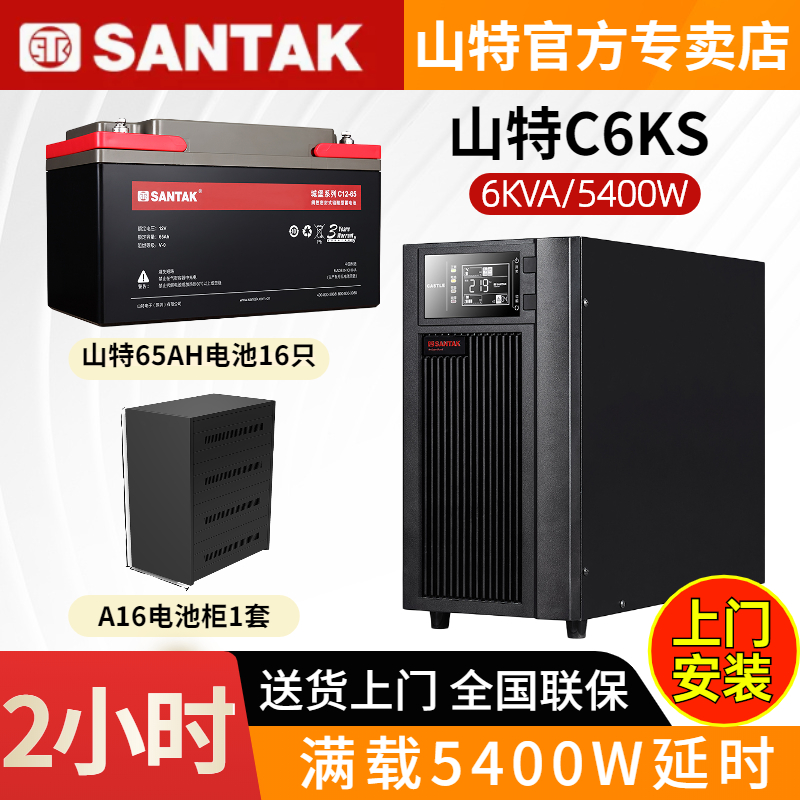 山特UPS不間斷電源C6KS 6KVA5400W在線式電腦停電備用2小時(shí)含電池