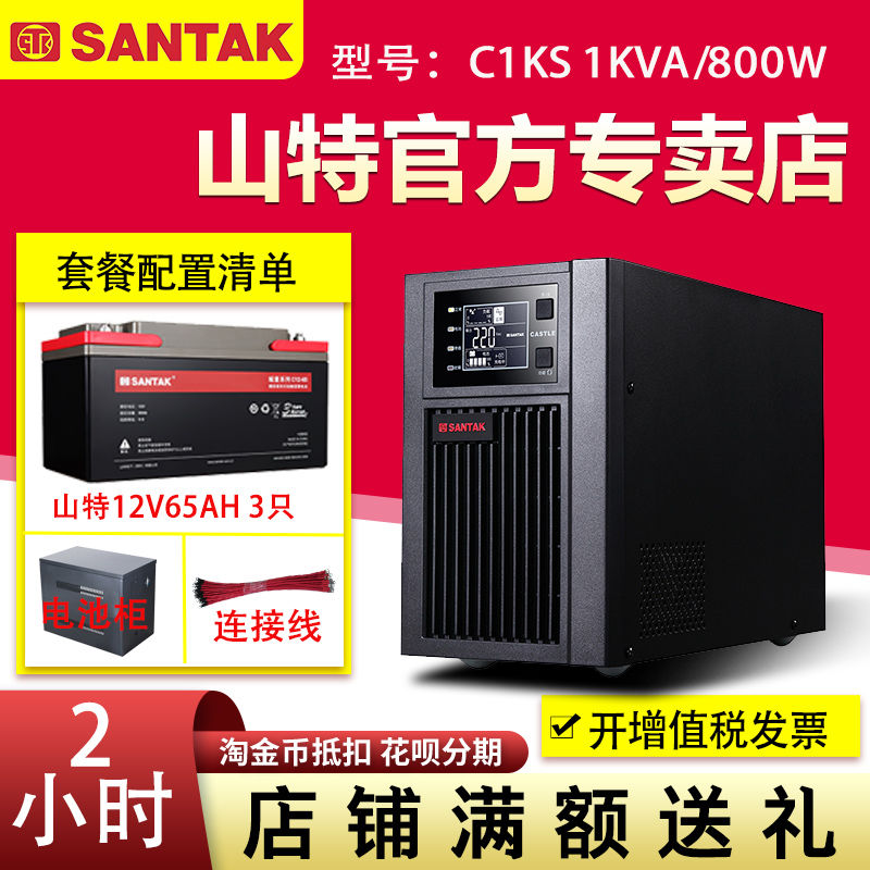 山特UPS不間斷電源C1KS 1KVA 800W在線式220V電腦續(xù)航2小時含電池