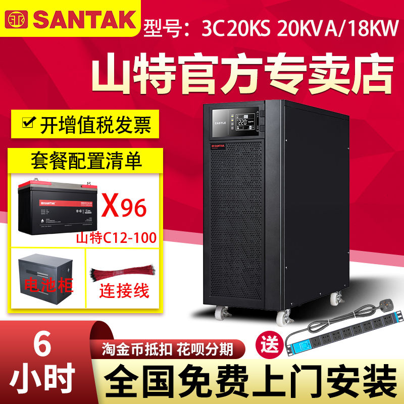 山特UPS不間斷電源3C20KS 20KVA 18KW電腦穩(wěn)壓備用6小時(shí)上門安裝