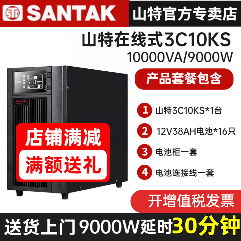 山特UPS不間斷電源3C10KS9KW電腦監(jiān)控家庭應(yīng)急穩(wěn)壓380V備用30分鐘