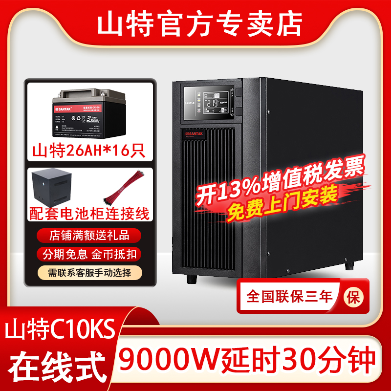 山特延時UPS不間斷電源C10KS10KVA9KW家用電腦智能穩(wěn)壓延時30分鐘