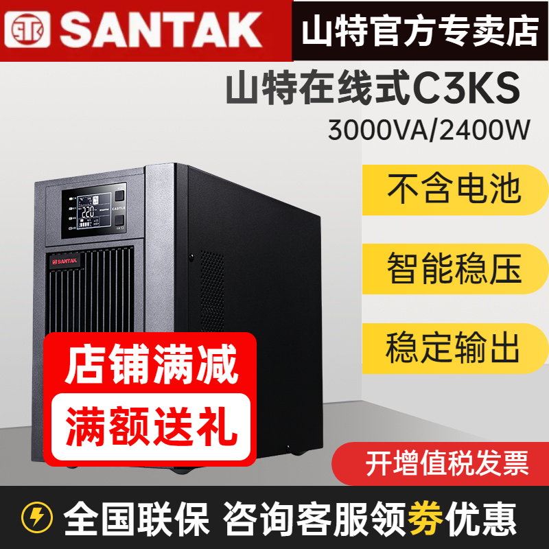 SANTAK山特C3KS UPS不間斷電源 3000VA 2400W 電腦服務器續(xù)航穩(wěn)壓